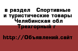  в раздел : Спортивные и туристические товары . Челябинская обл.,Трехгорный г.